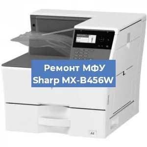 Ремонт МФУ Sharp MX-B456W в Москве